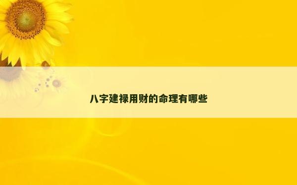 八字建禄用财的命理有哪些