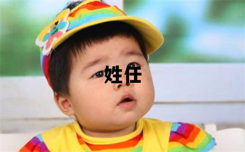姓任叫什么名字好 姓任的女孩优美的名字