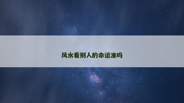 风水看别人的命运准吗
