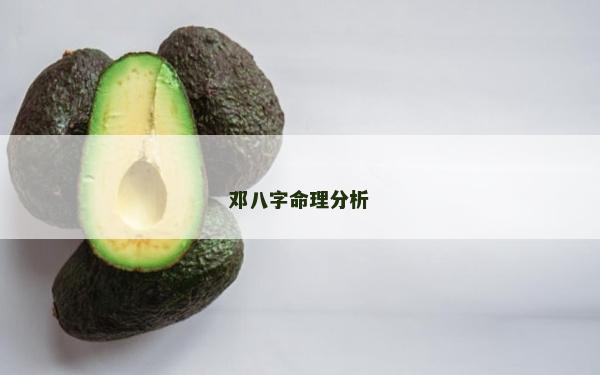 邓八字命理分析