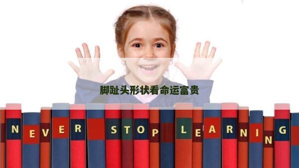脚趾头形状看命运富贵