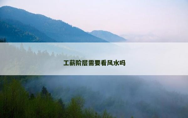 工薪阶层需要看风水吗