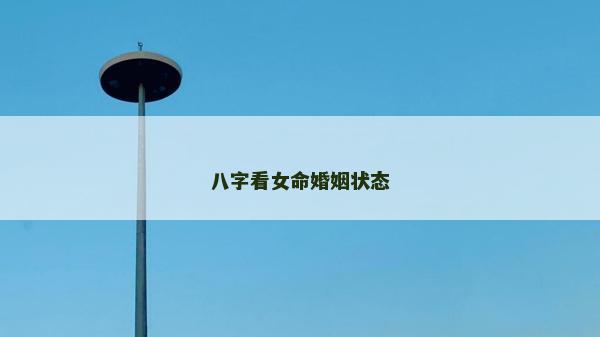 八字看女命婚姻状态