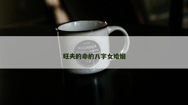 旺夫的命的八字女婚姻