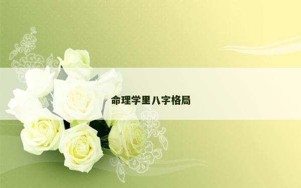 命理学里八字格局