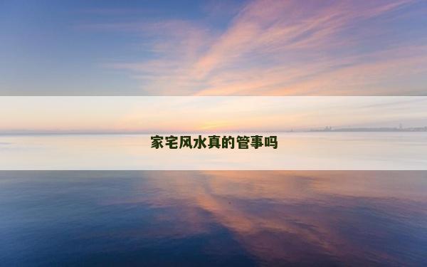 家宅风水真的管事吗