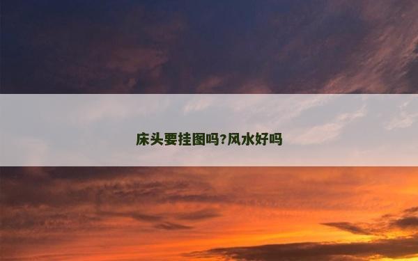 床头要挂图吗?风水好吗