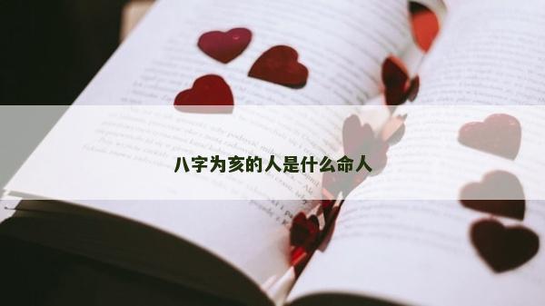 八字为亥的人是什么命人
