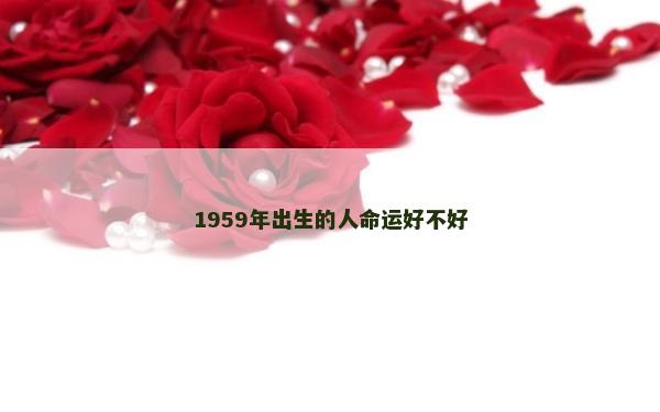 1959年出生的人命运好不好
