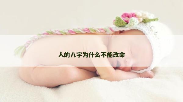 人的八字为什么不能改命