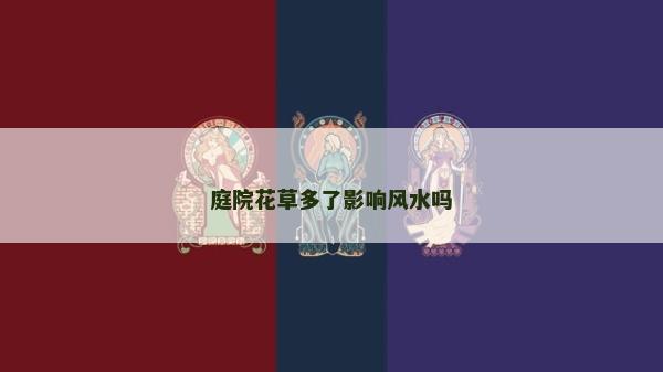 庭院花草多了影响风水吗