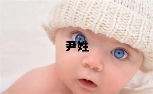 尹姓取名有气质的女宝宝名字
