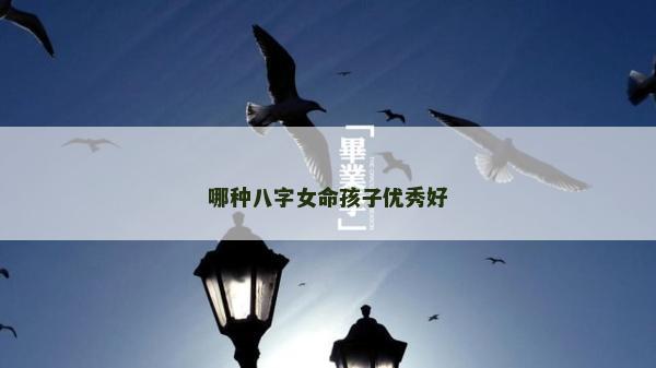 哪种八字女命孩子优秀好
