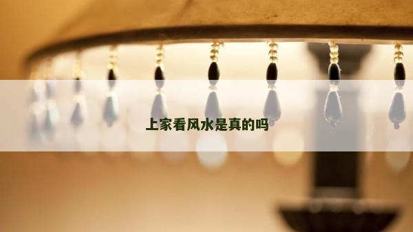 上家看风水是真的吗