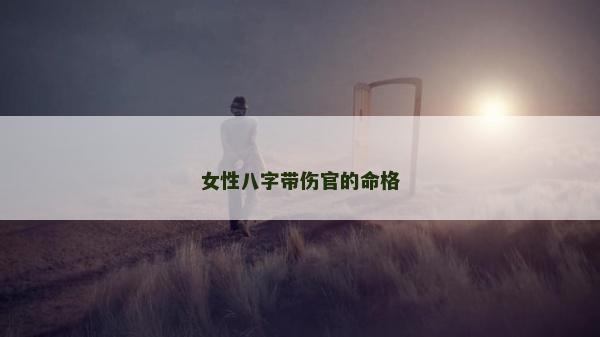 女性八字带伤官的命格