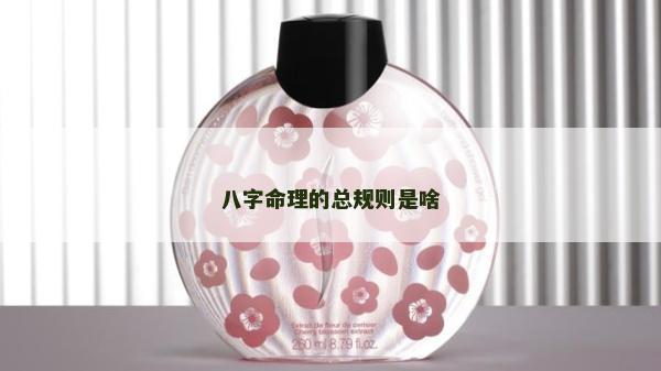 八字命理的总规则是啥