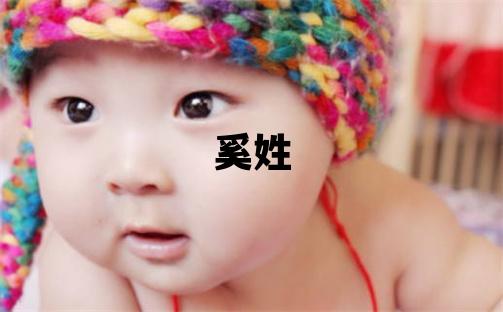 奚姓有灵气的男宝宝名字