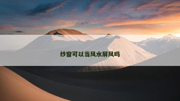 纱窗可以当风水屏风吗