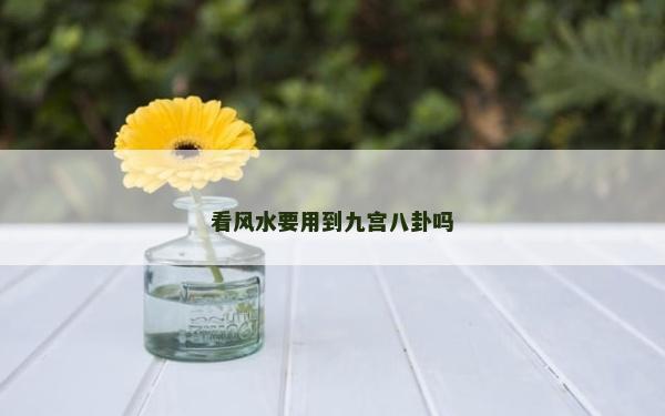 看风水要用到九宫八卦吗