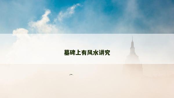 墓碑上有风水讲究