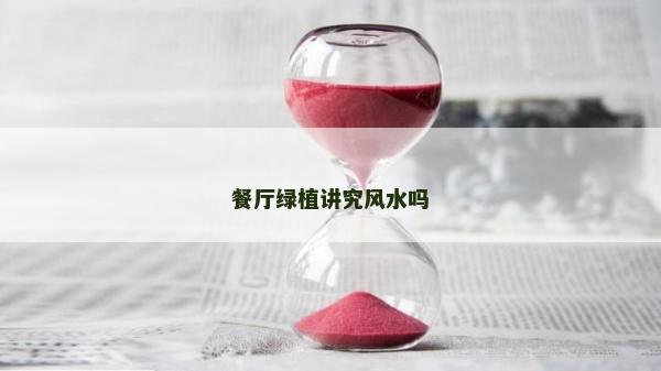 餐厅绿植讲究风水吗