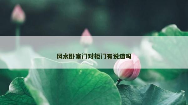 风水卧室门对柜门有说道吗