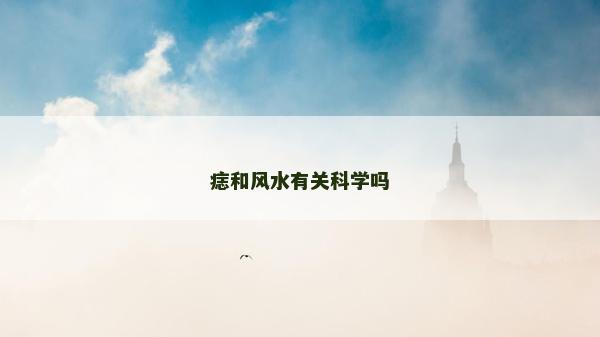 痣和风水有关科学吗