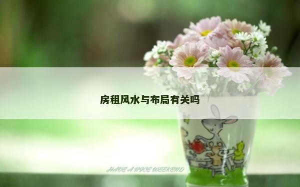 房租风水与布局有关吗