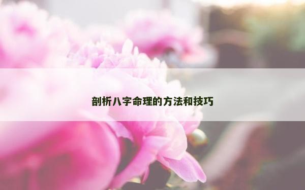 剖析八字命理的方法和技巧
