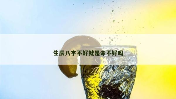 生辰八字不好就是命不好吗