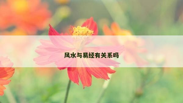 风水与易经有关系吗