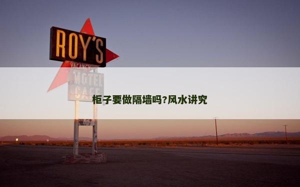 柜子要做隔墙吗?风水讲究