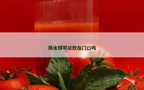 风水球可以放在门口吗
