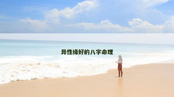 异性缘好的八字命理