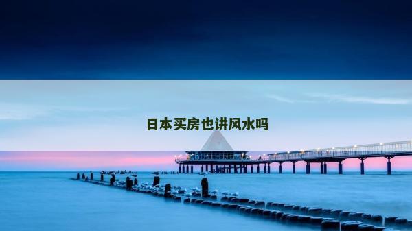 日本买房也讲风水吗