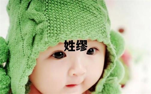 姓缪叫什么名字好 姓缪的男孩有新意的名字