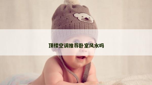 顶楼空调推荐卧室风水吗