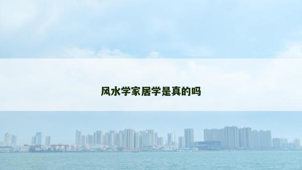 风水学家居学是真的吗