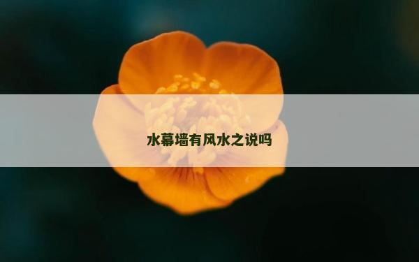 水幕墙有风水之说吗