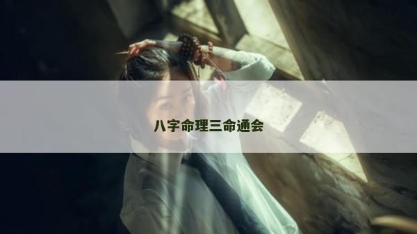 八字命理三命通会