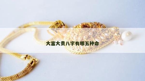 大富大贵八字有哪五种命