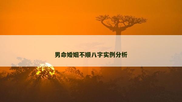 男命婚姻不顺八字实例分析