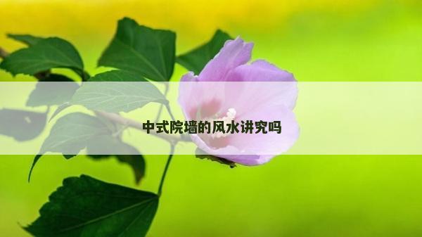 中式院墙的风水讲究吗