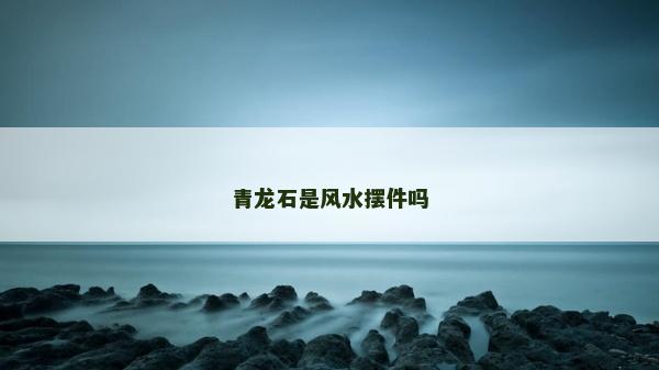 青龙石是风水摆件吗