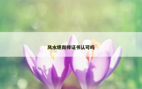 风水堪舆师证书认可吗