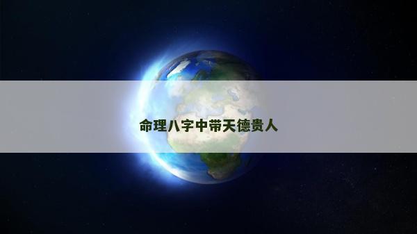 命理八字中带天德贵人