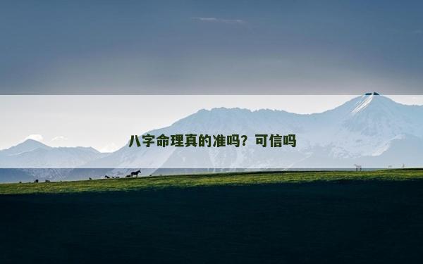 八字命理真的准吗？可信吗