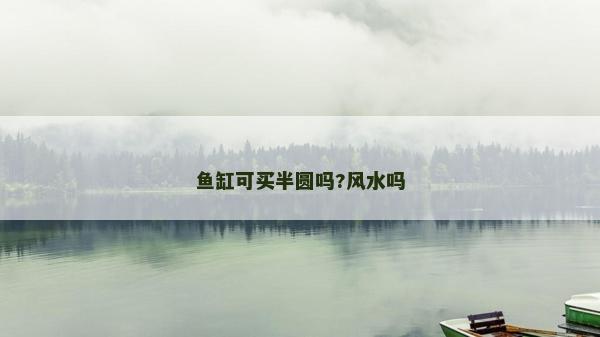 鱼缸可买半圆吗?风水吗
