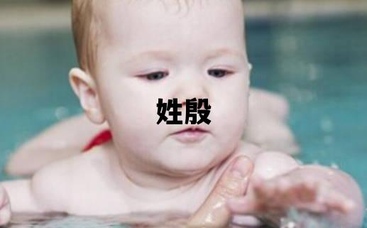 姓殷叫什么名字好 姓殷的男孩有灵气的名字