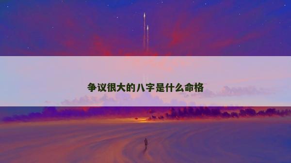 争议很大的八字是什么命格